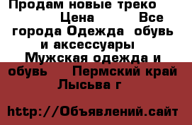 Продам новые треко “adidass“ › Цена ­ 700 - Все города Одежда, обувь и аксессуары » Мужская одежда и обувь   . Пермский край,Лысьва г.